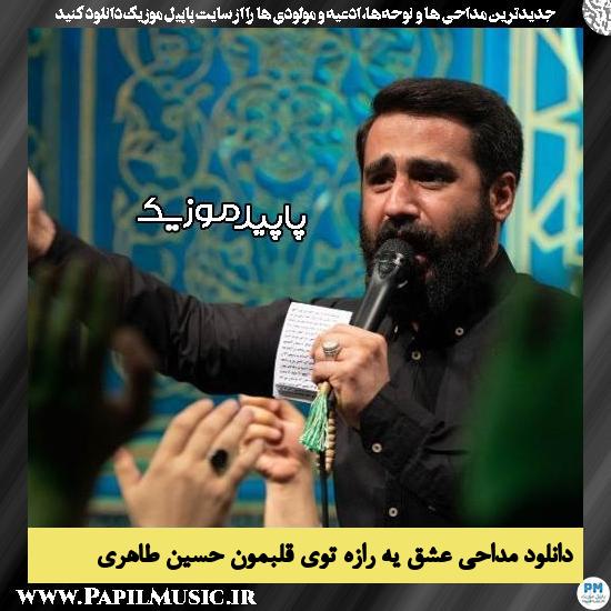 دانلود مداحی عشق یه رازه توی قلبمون از حسین طاهری 10 دانلود مداحی عشق یه رازه توی قلبمون از حسین طاهری